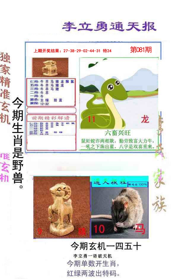 2025081期李立勇通天报