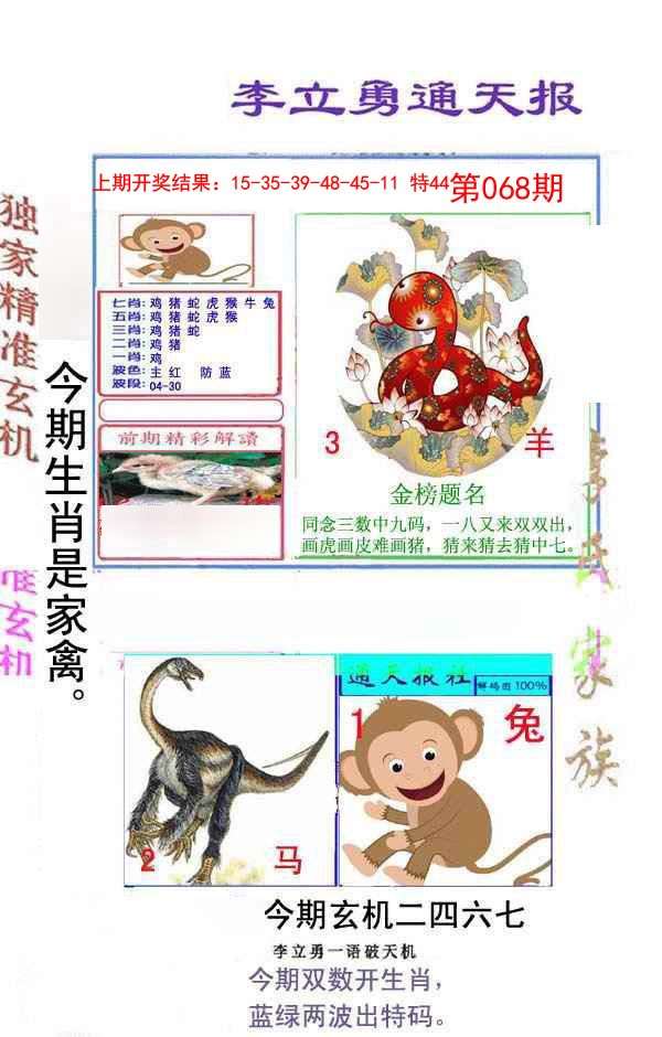 2025068期李立勇通天报