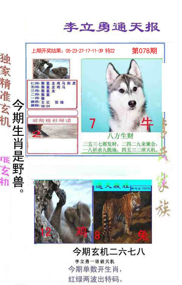 2025078期李立勇通天报