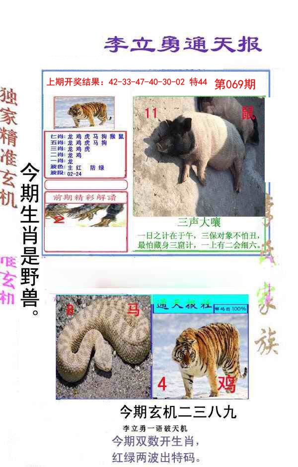 2025069期李立勇通天报