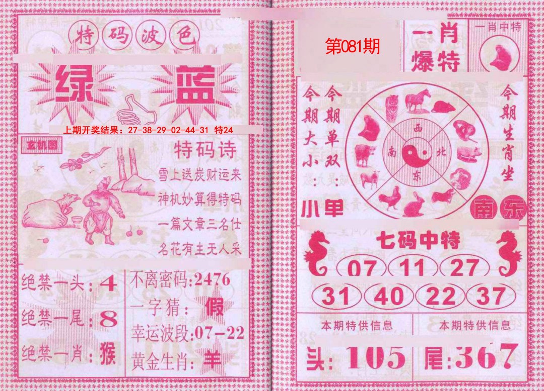 2025081期一肖爆特