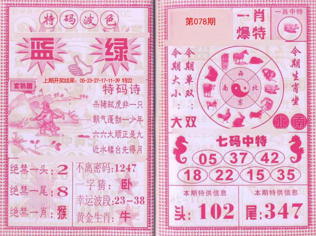 2025078期一肖爆特