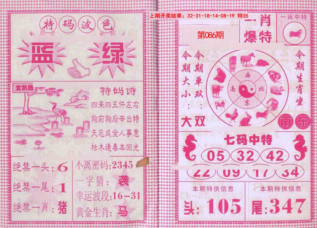 2025086期一肖爆特