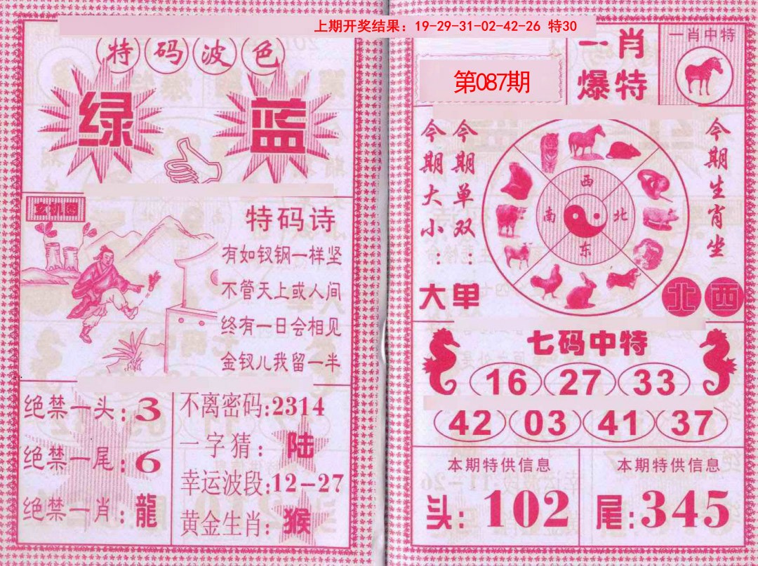 2025087期一肖爆特