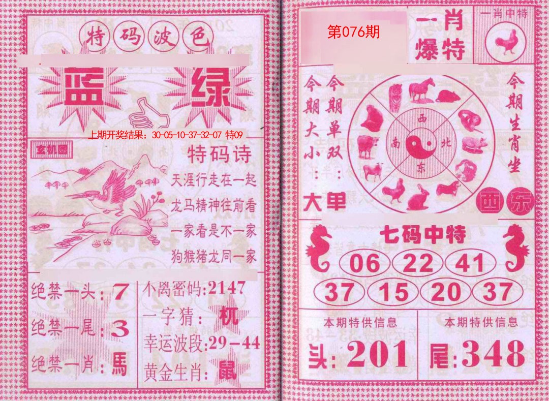 2025076期一肖爆特