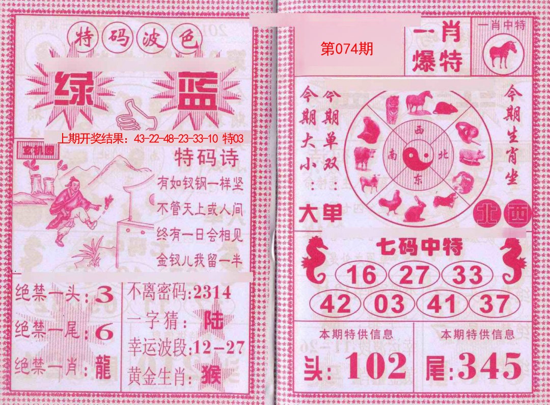 2025074期一肖爆特