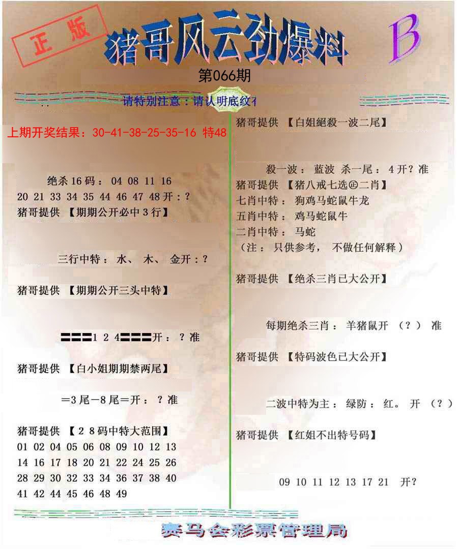 2025066期猪哥风云劲爆料B