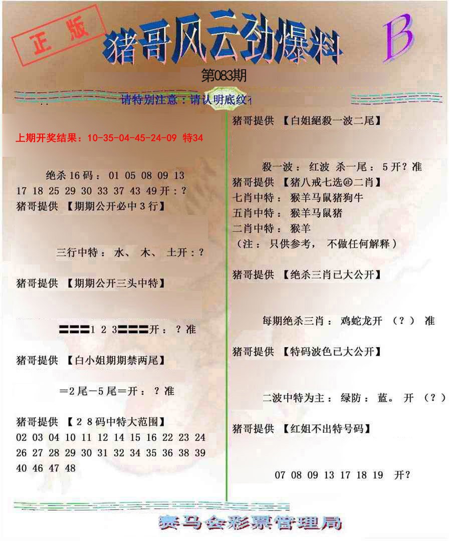 2025083期猪哥风云劲爆料B