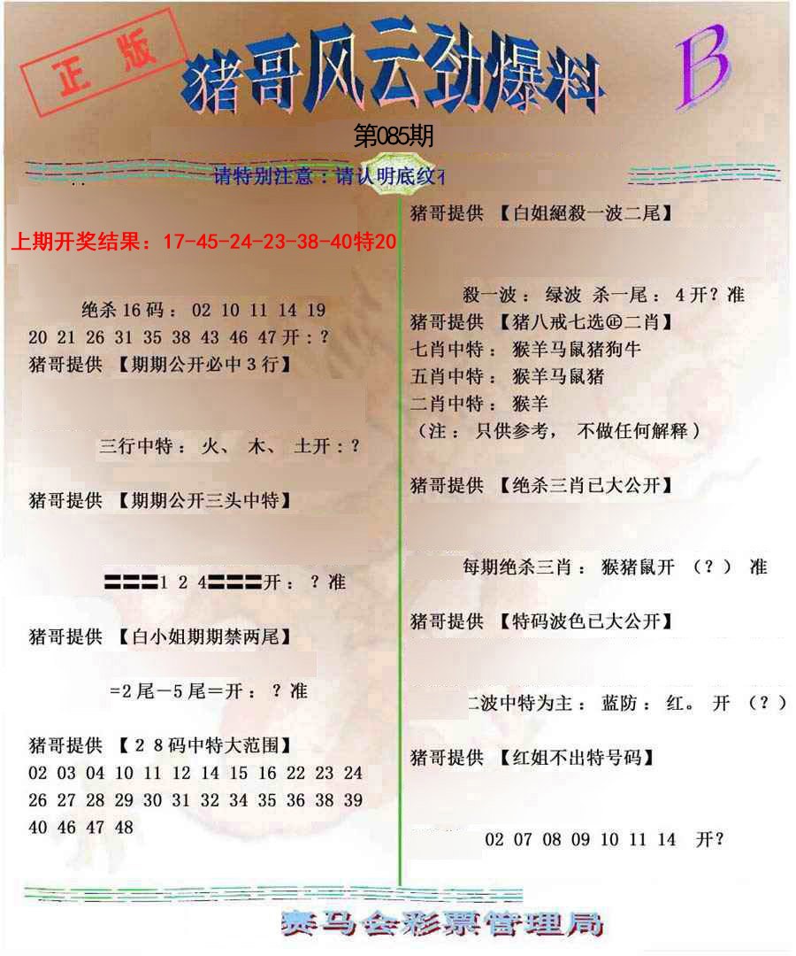 2025085期猪哥风云劲爆料B