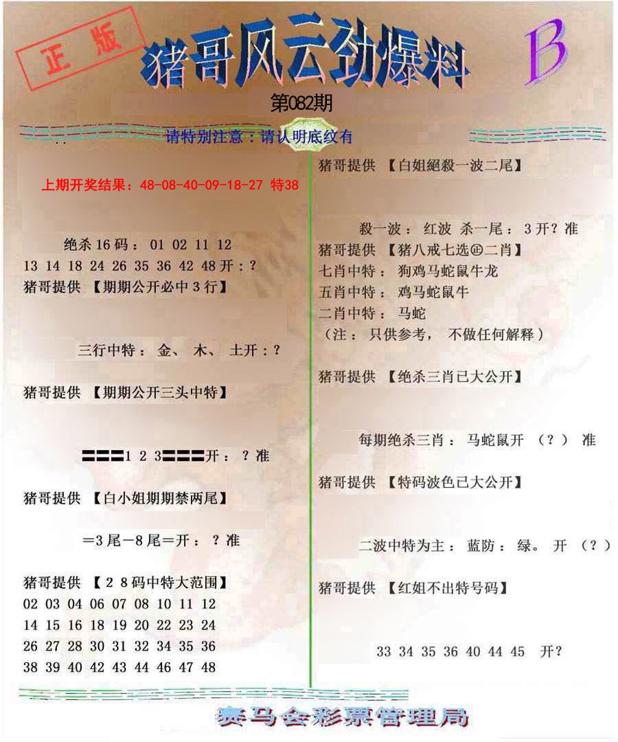 2025082期猪哥风云劲爆料B