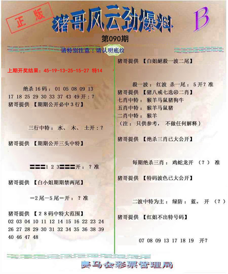 2025090期猪哥风云劲爆料B