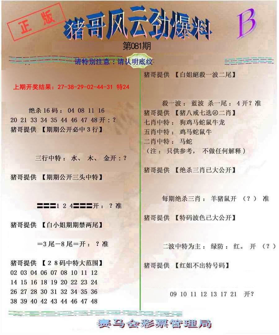 2025081期猪哥风云劲爆料B