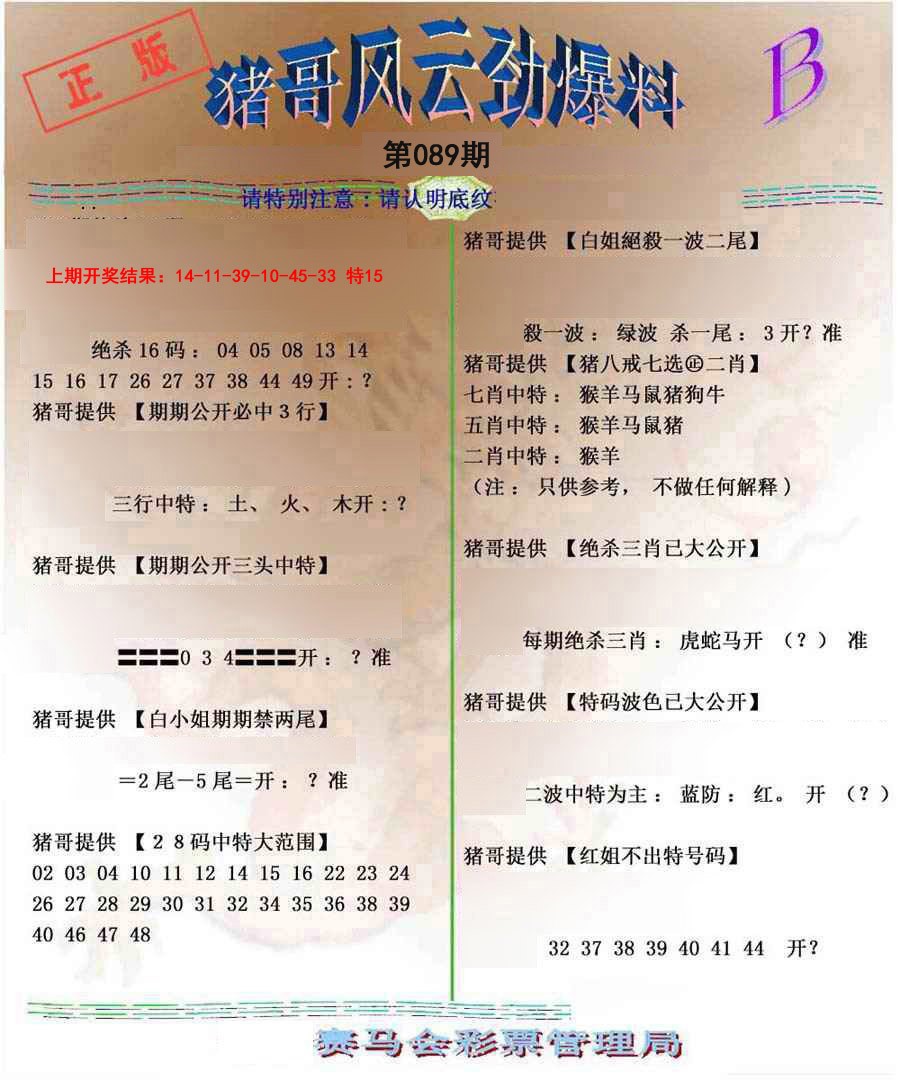 2025089期猪哥风云劲爆料B