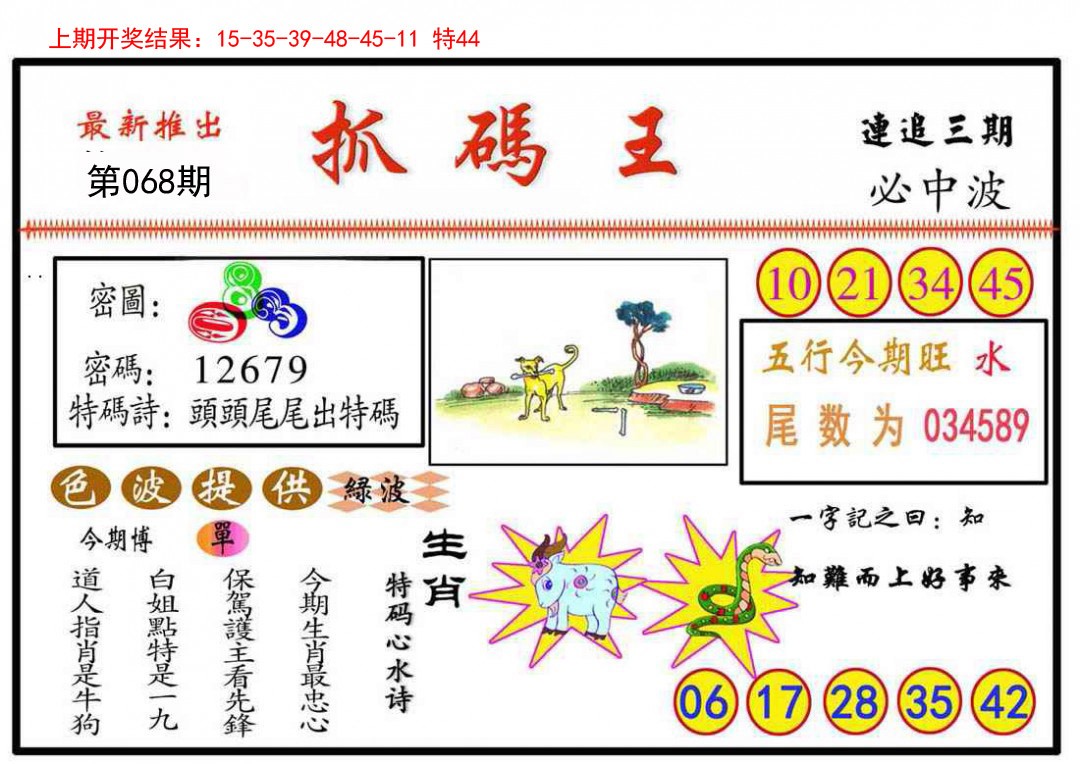2025068期抓码王