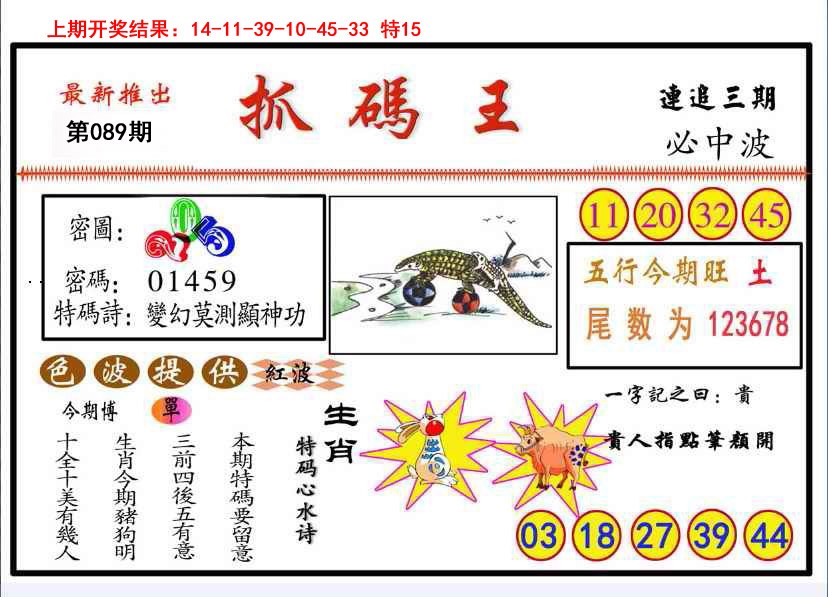 2025089期抓码王