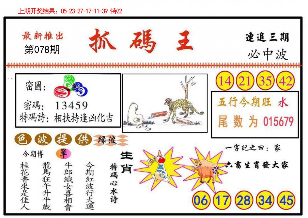 2025078期抓码王