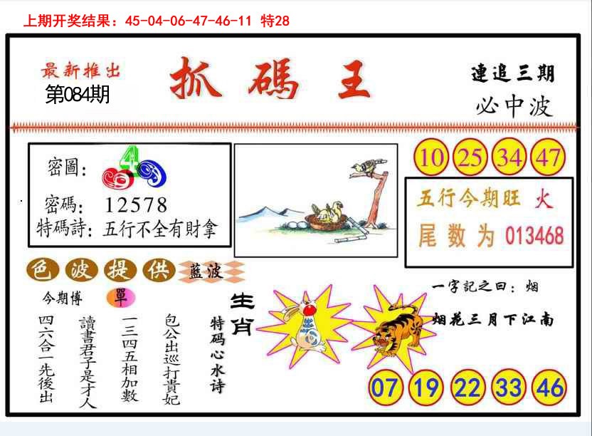 2025084期抓码王