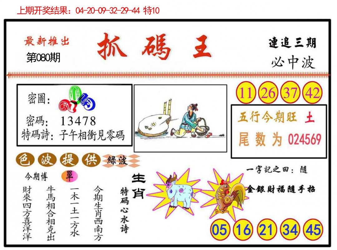 2025080期抓码王
