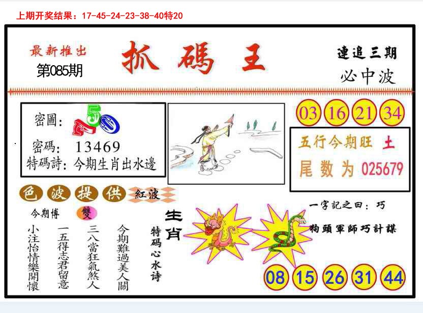 2025085期抓码王
