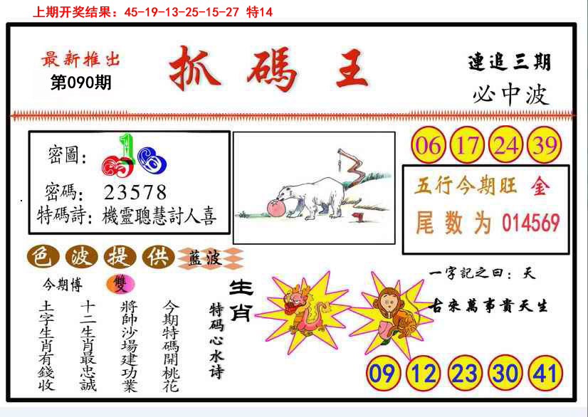2025090期抓码王