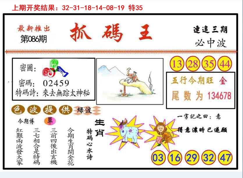 2025086期抓码王