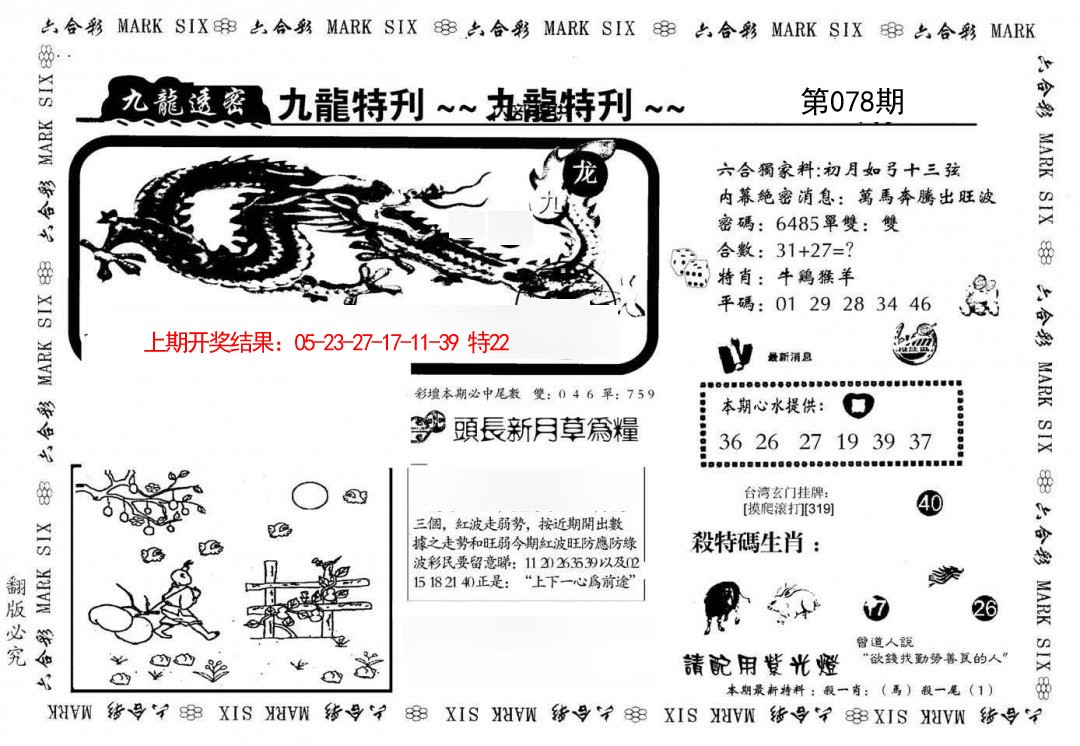 2025078期九龙特新刊