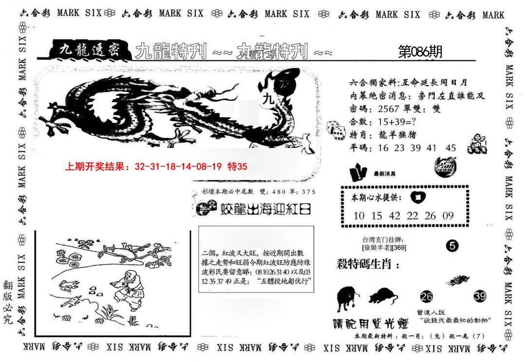 2025086期九龙特新刊