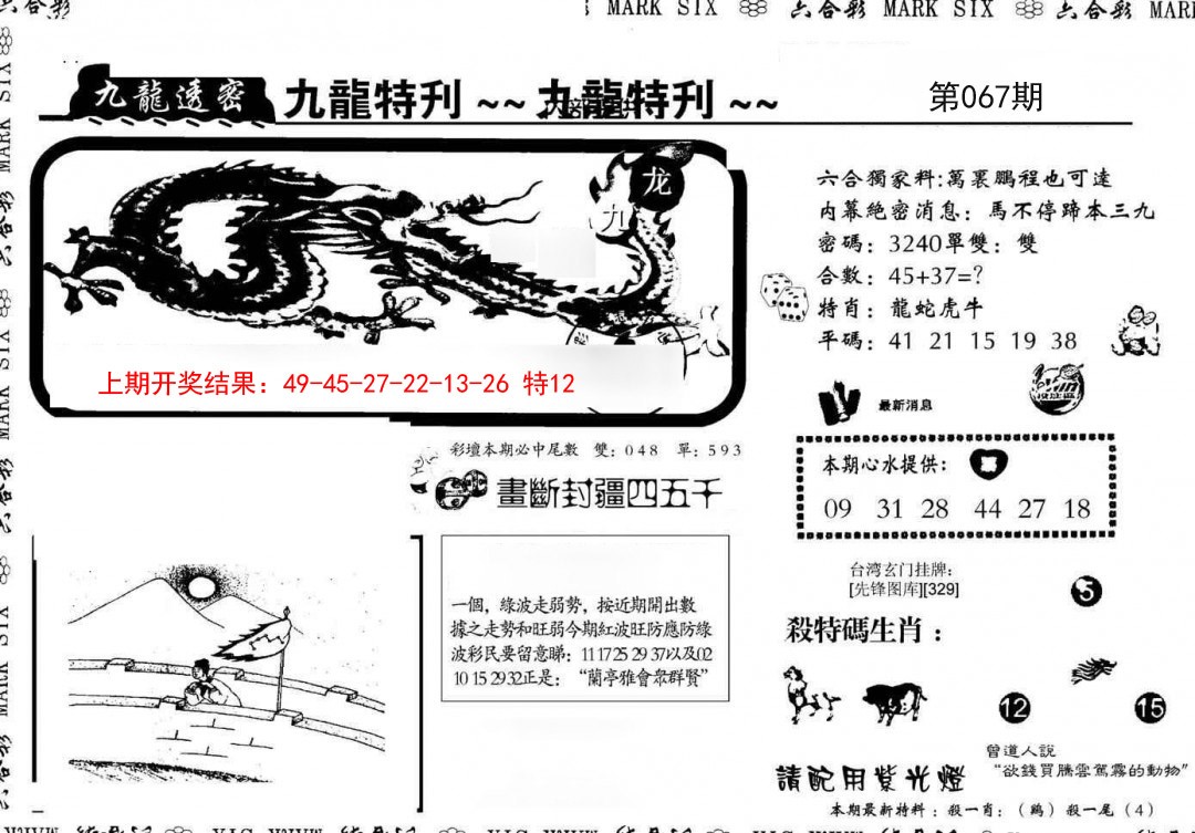 2025067期九龙特新刊