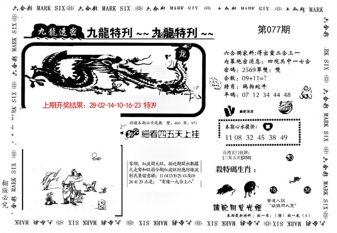 2025077期九龙特新刊