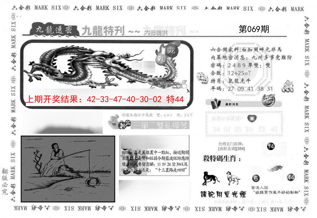 2025069期九龙特新刊