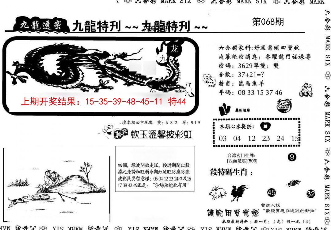 2025068期九龙特新刊