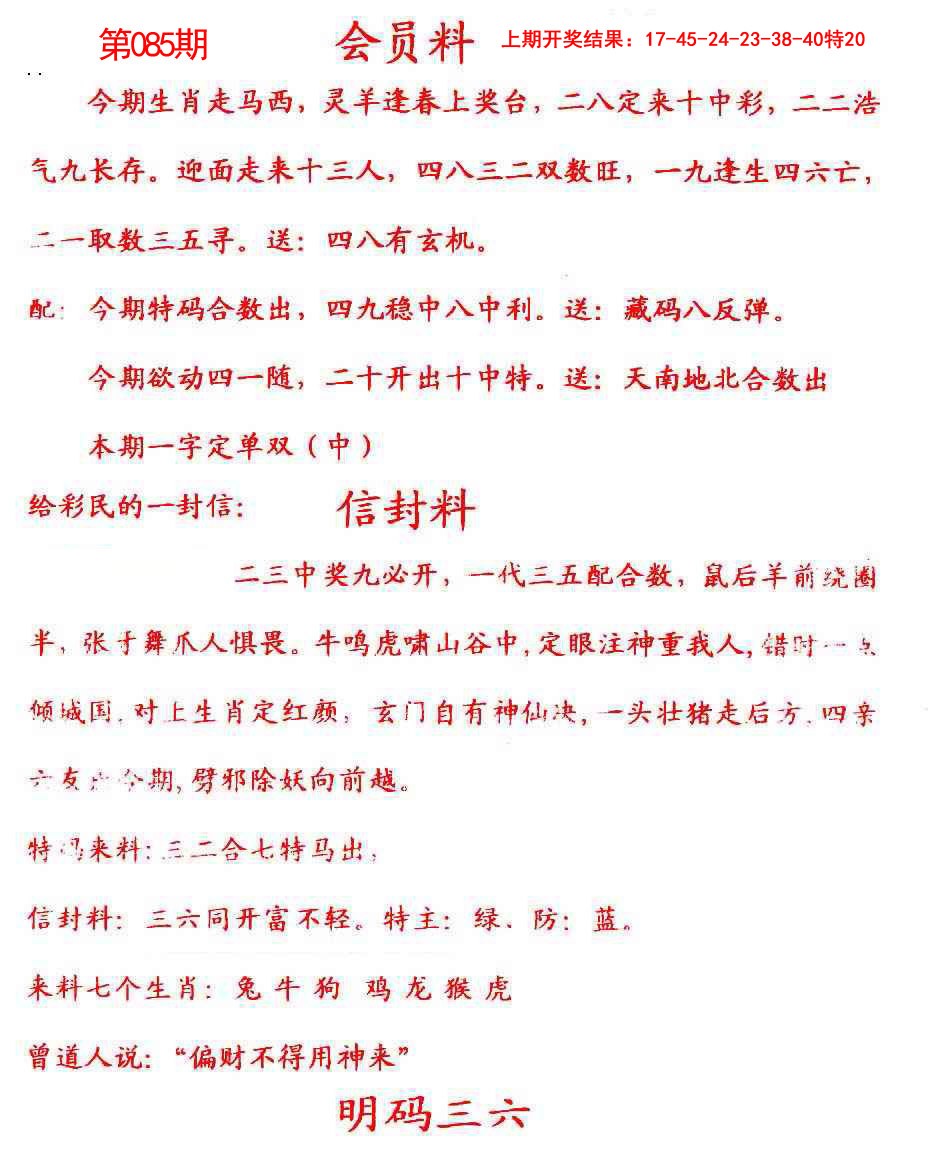 2025085期彩民信封