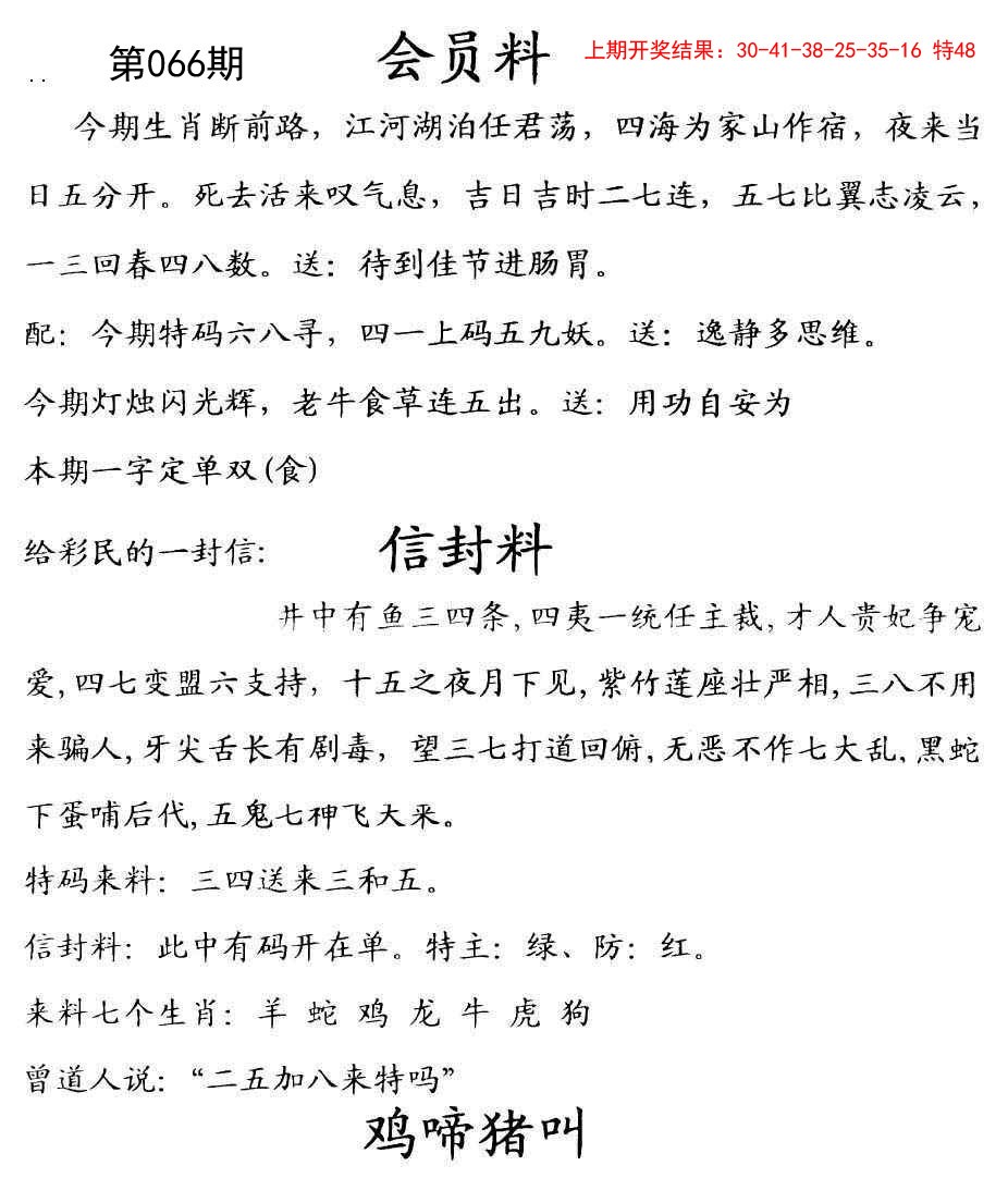 2025066期彩民信封