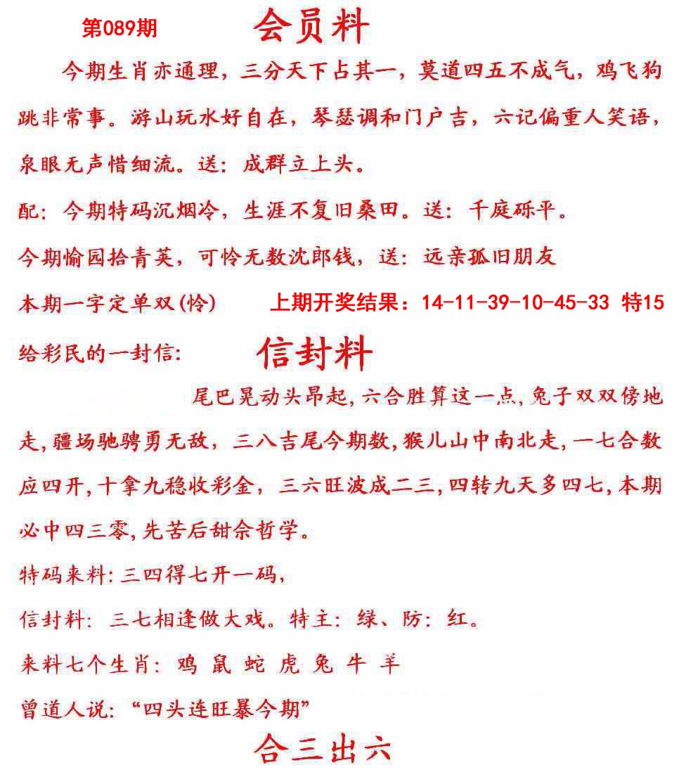 2025089期彩民信封