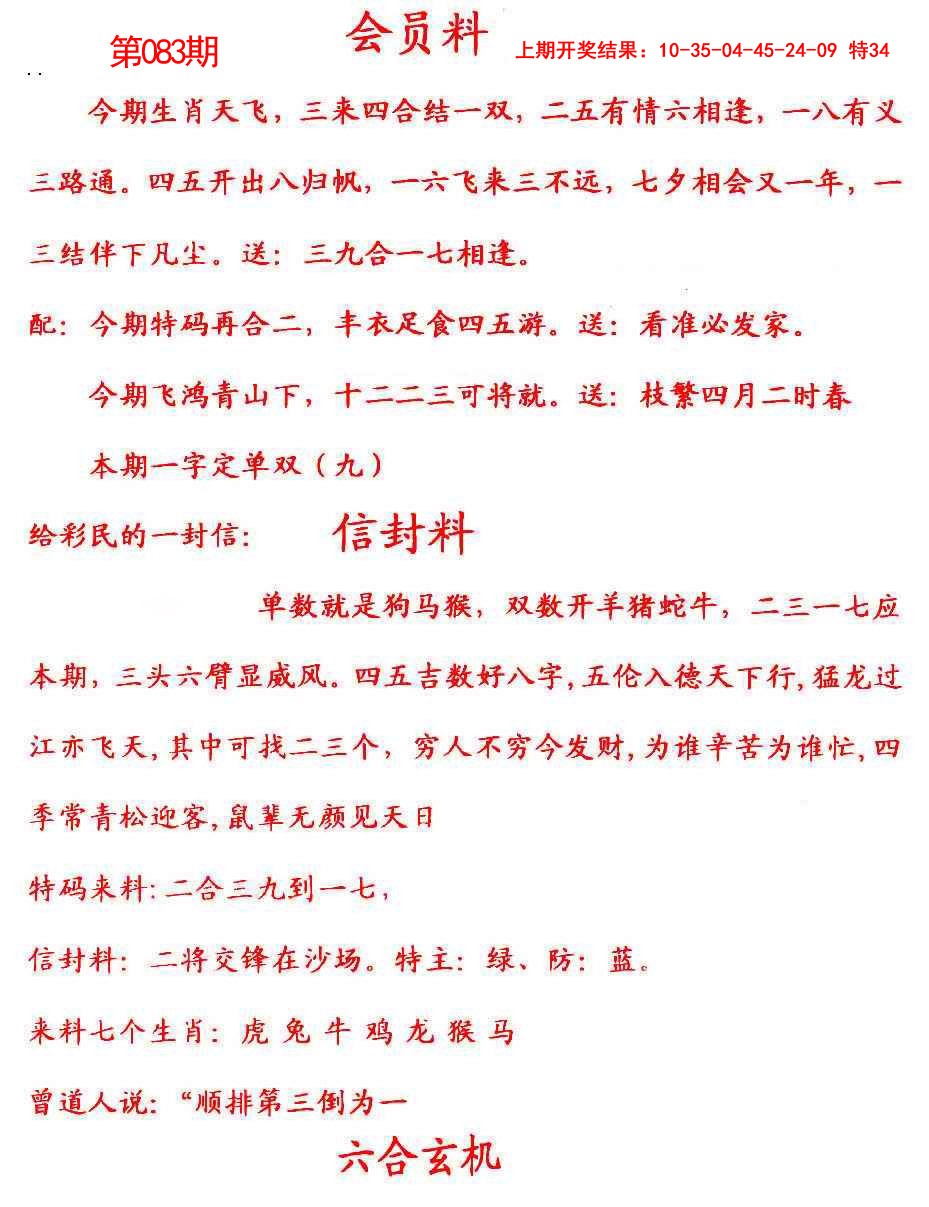 2025083期彩民信封