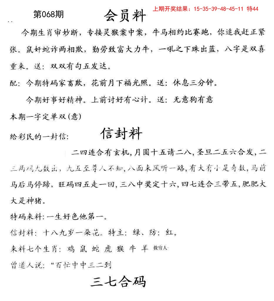 2025068期彩民信封