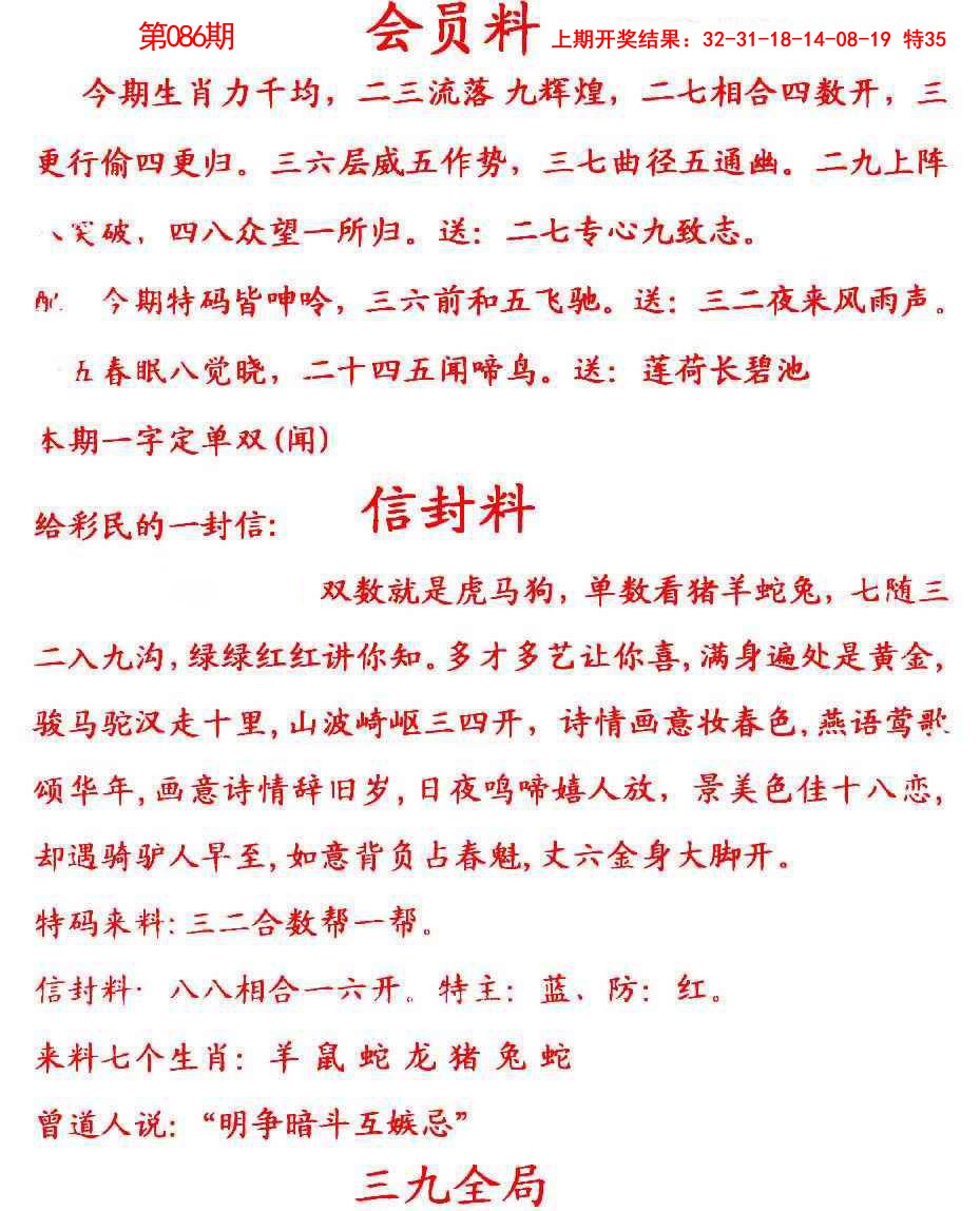 2025086期彩民信封