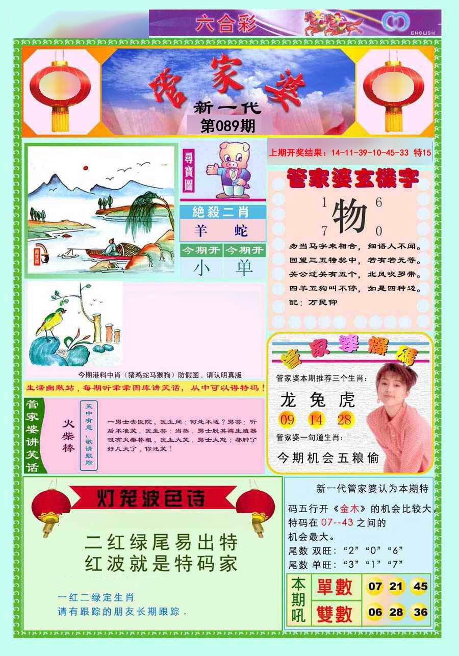 2025089期新一代管家婆