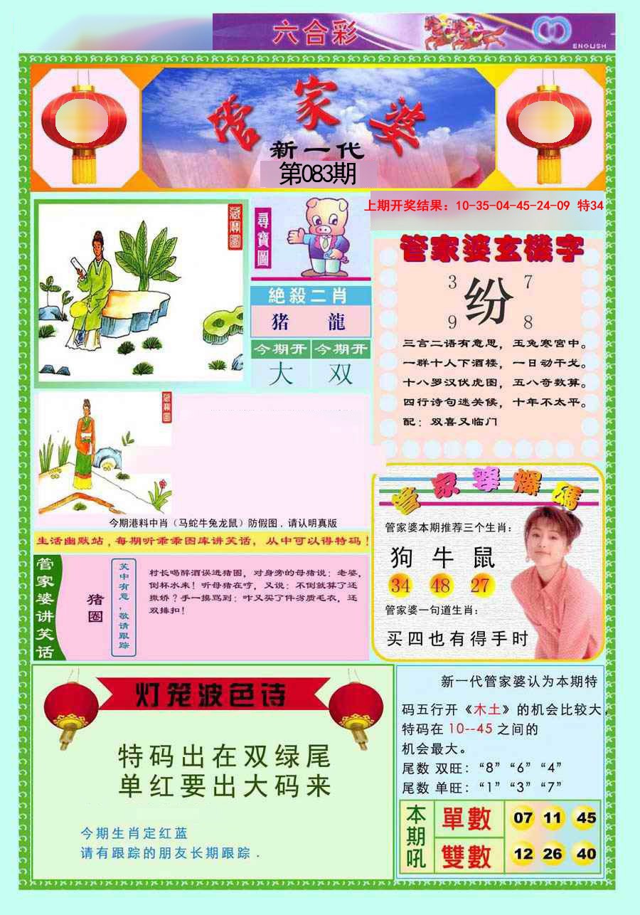 2025083期新一代管家婆