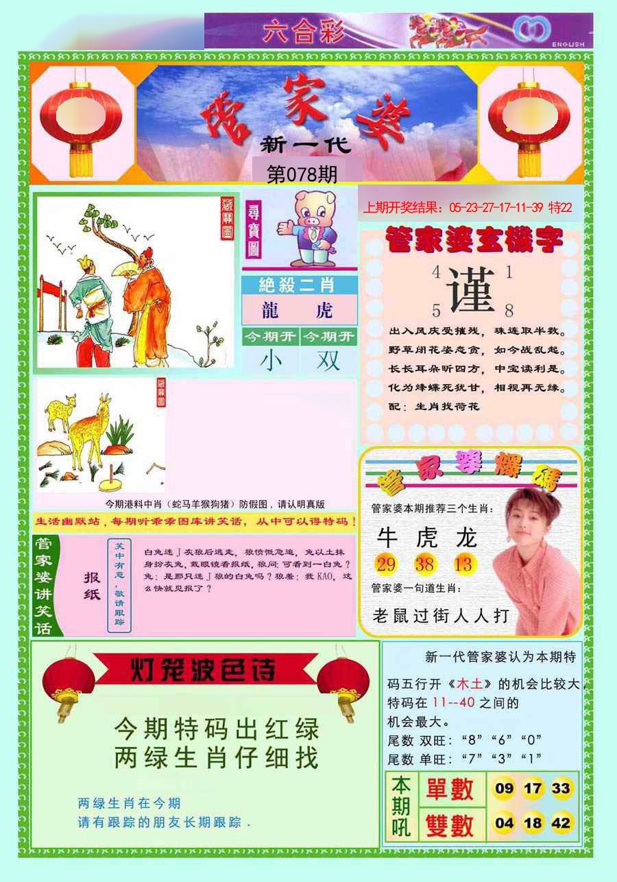 2025078期新一代管家婆