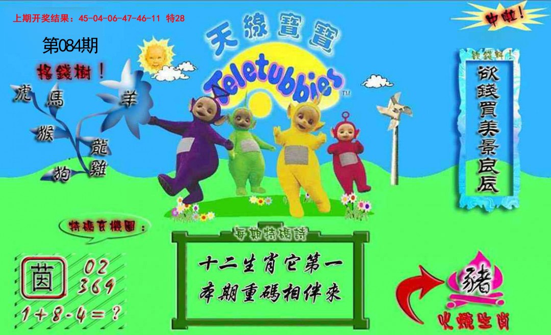 2025084期正版天线宝宝A
