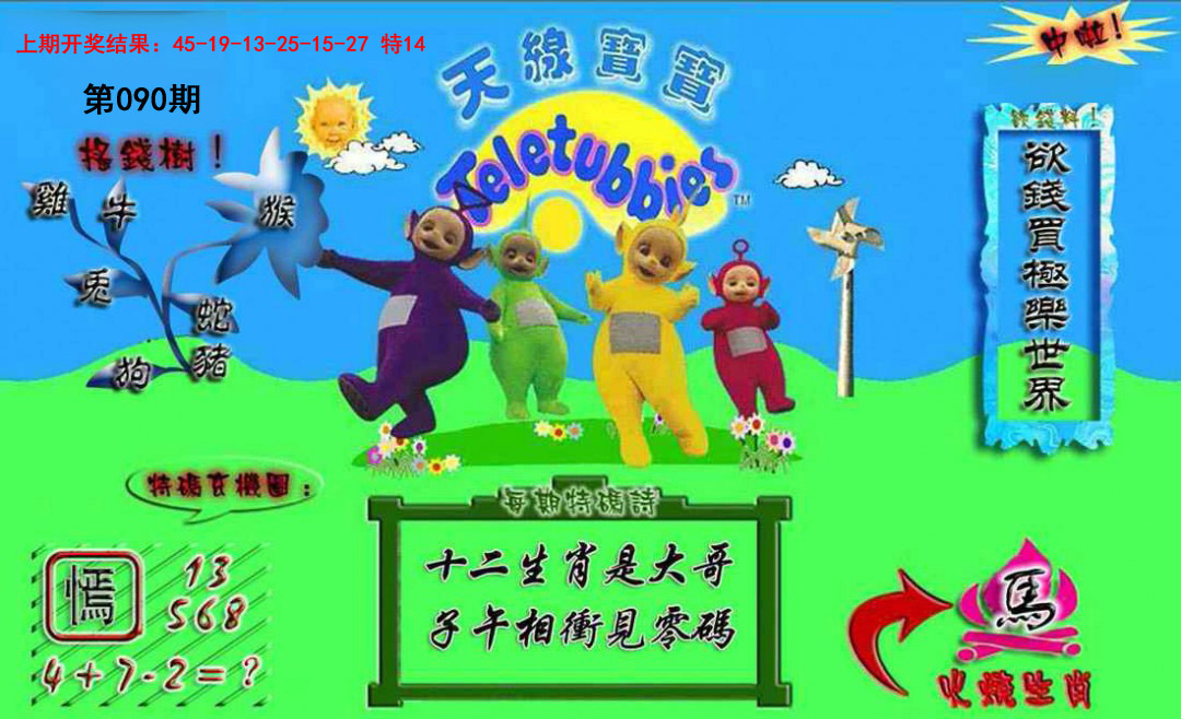 2025090期正版天线宝宝A