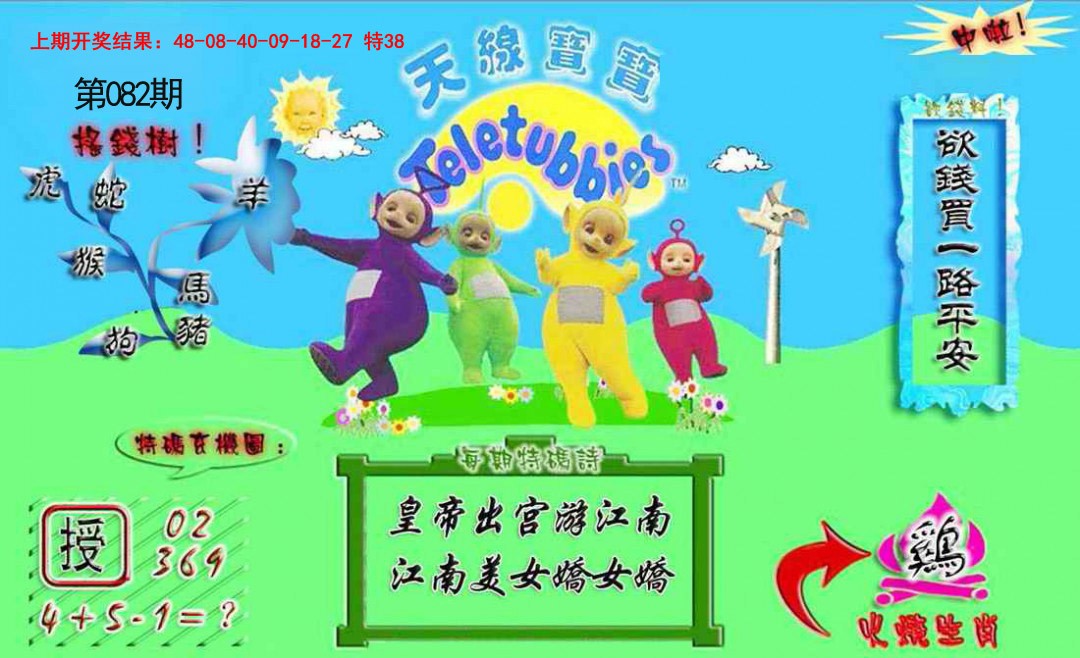 2025082期正版天线宝宝A
