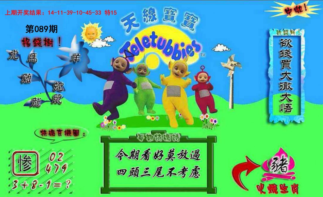 2025089期正版天线宝宝A