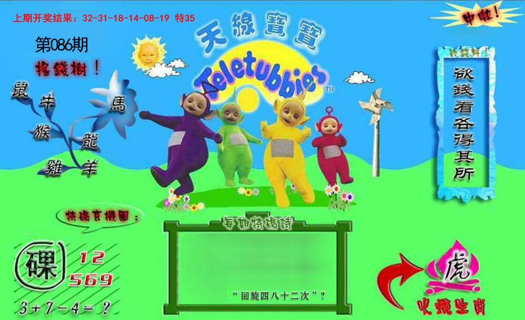2025086期正版天线宝宝B