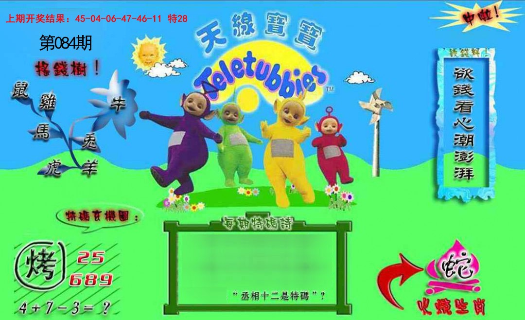 2025084期正版天线宝宝B