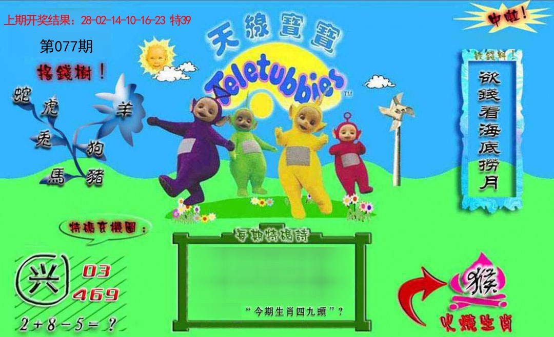 2025077期正版天线宝宝B