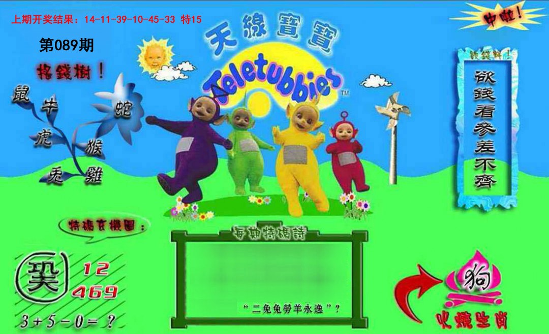 2025089期正版天线宝宝B