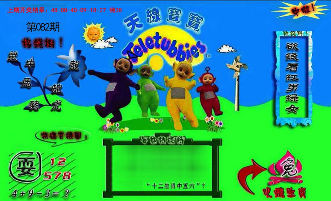 2025082期正版天线宝宝B