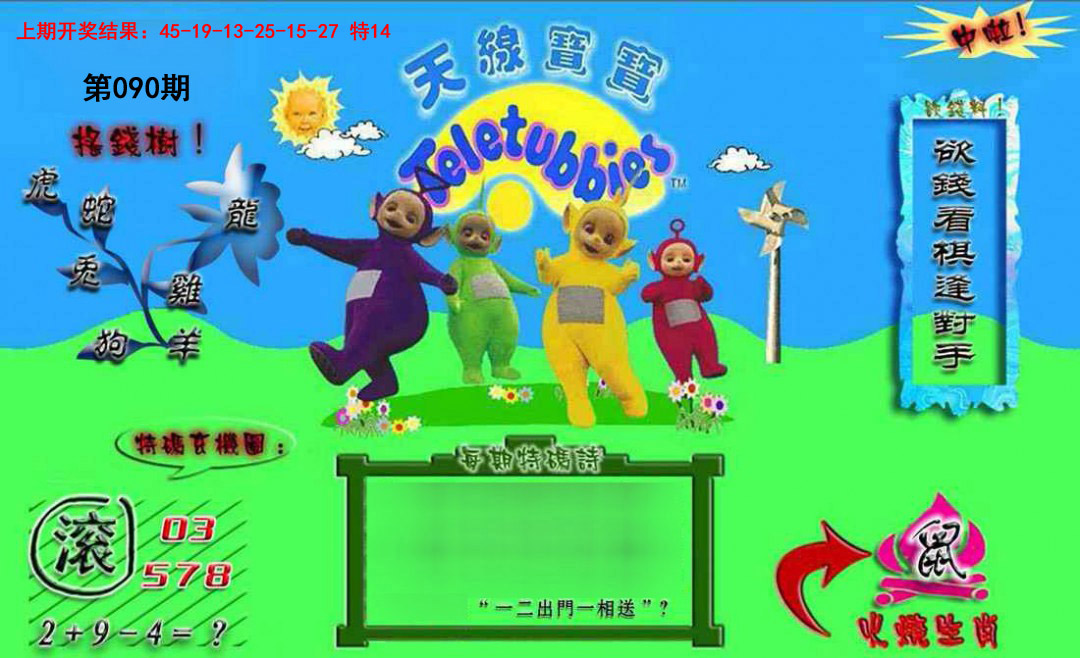 2025090期正版天线宝宝B